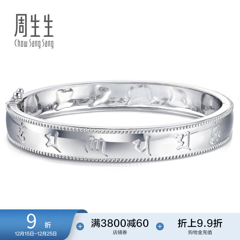 周生生Pt950铂金文化祝福铂金手镯礼物92082K