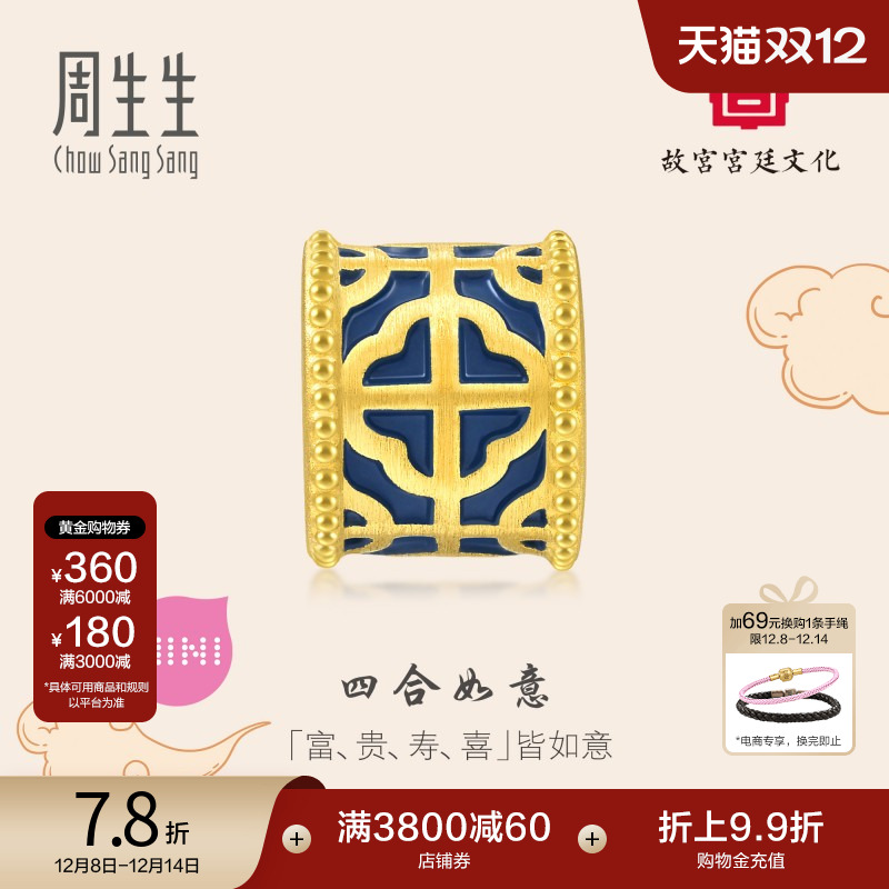 圣诞礼物周生生故宫宫廷文化四合如意足金转运珠黄金串珠92848C