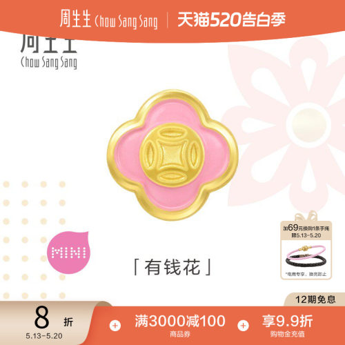 520礼物周生生Charme宝贝有钱花小桃花转运珠足金黄金串珠92979C