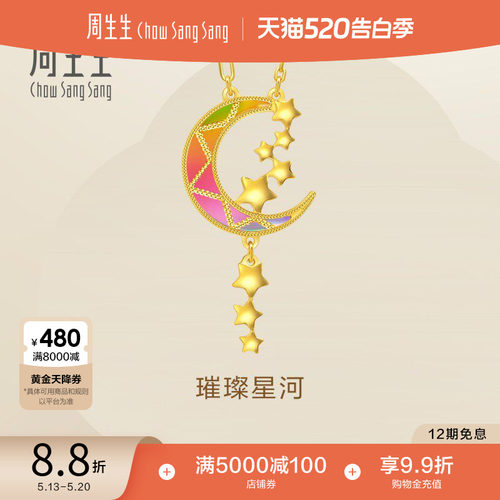 520礼物周生生永炫彩月亮黄金项链璀璨星河星星足金套链94089N