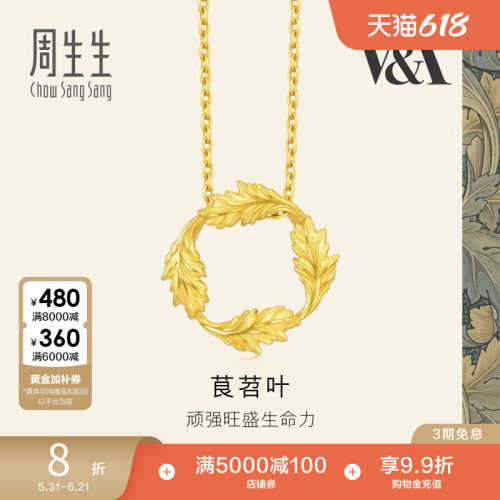 周生生黄金足金V&A博物馆茛苕叶圆环吊坠项坠93243P