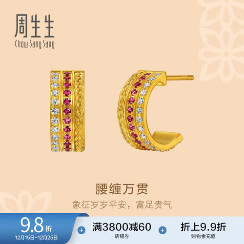 周生生东方古祖足金镶嵌钻石红宝石腰缠万贯古法黄金耳钉95947E