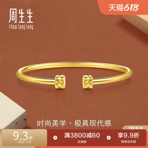 周生生永系列爆闪开口钉子黄金手镯足金立体镯子93370K