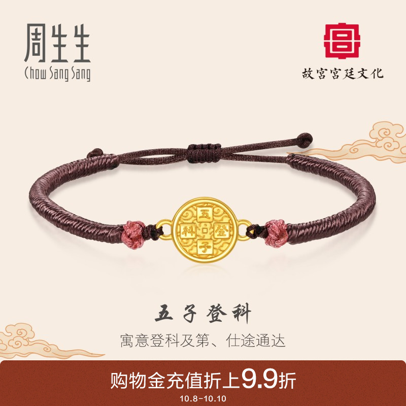 周生生黄金故宫宫廷文化五子登科铜镜编织手绳手链92763B