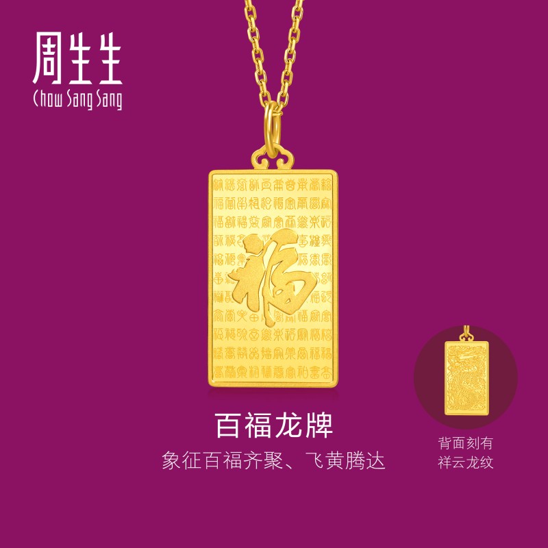 周生生珠宝生生有礼1934系列足金百福图黄金吊坠(小版)96199P计价