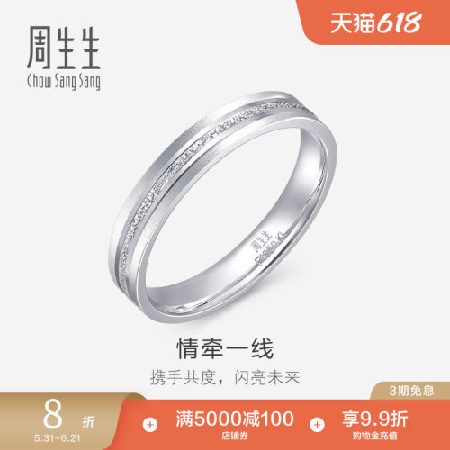 周生生pt950铂金戒指白金对戒