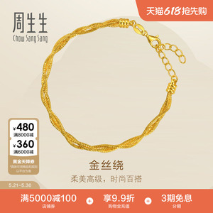 周生生Essence永系列金丝绕黄金手链足金叠戴金饰96476B计价