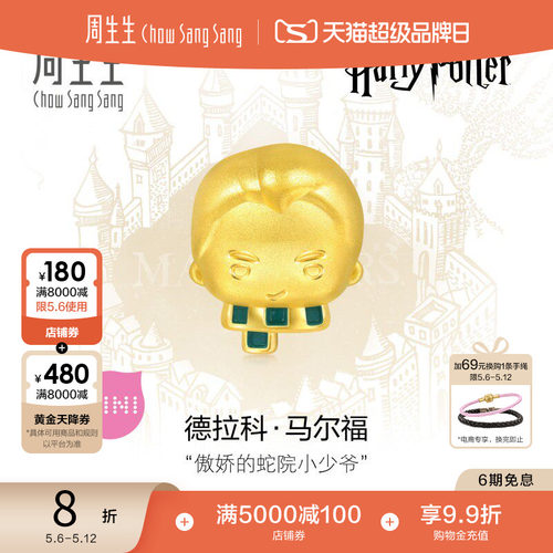 周生生哈利波特联名马尔福情侣串珠黄金谷子足金转运珠94545C