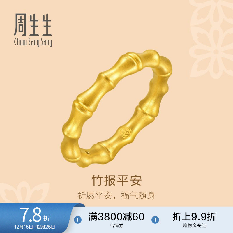 周生生黄金竹节戒指祝福平安素圈