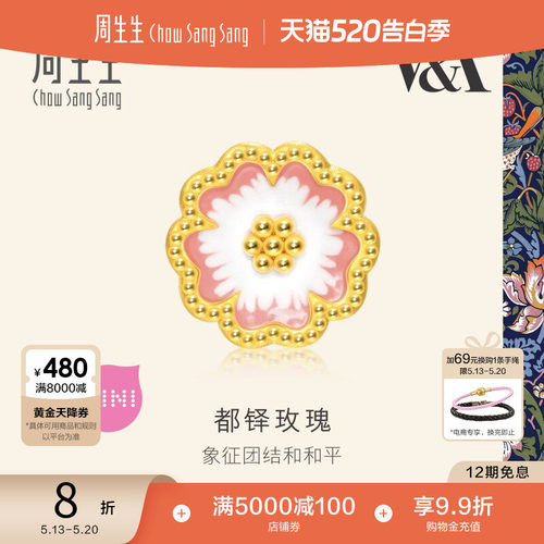 520礼物周生生黄金足金V&A馆藏自然系列都铎玫瑰串珠95244C