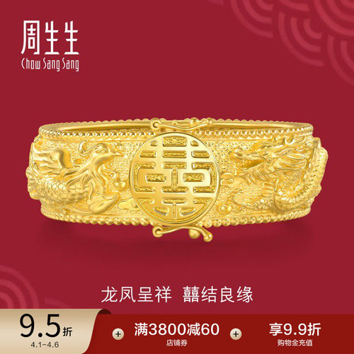 周生生足金生生有囍婚嫁结婚礼物五金龙凤手镯黄金镯子五金94743K