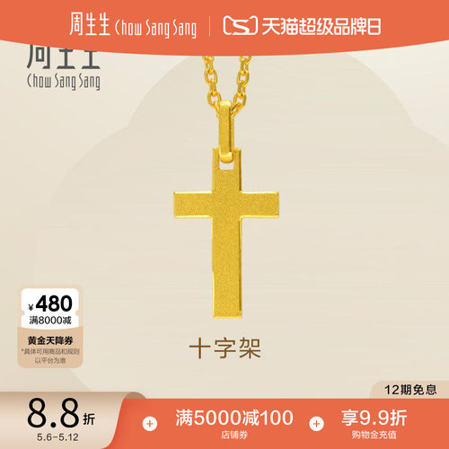 周生生黄金足金十字架计价项链