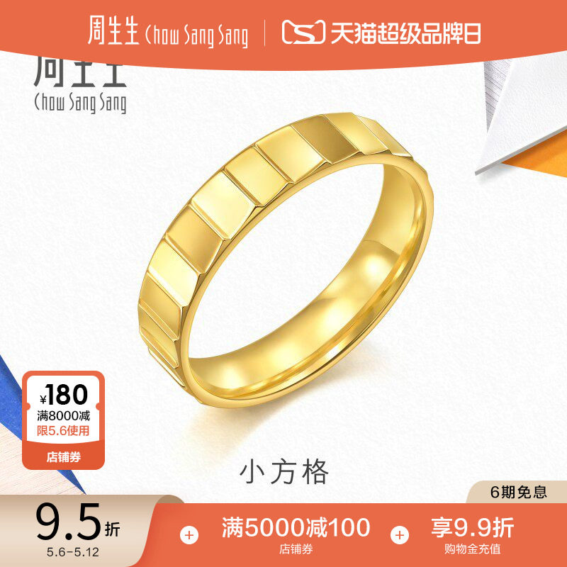 周生生流光系列爆闪小方格黄金戒指光面足金对戒男款94257R