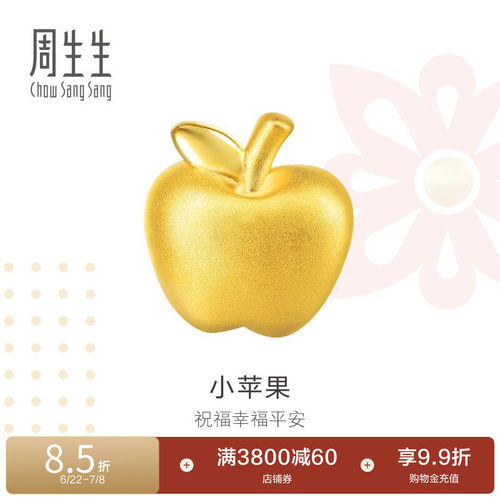 周生生黄金足金charme苹果串珠