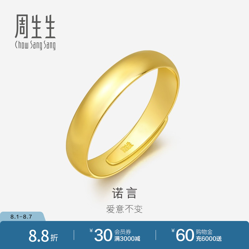 周生生光身卜面黄金戒指开口