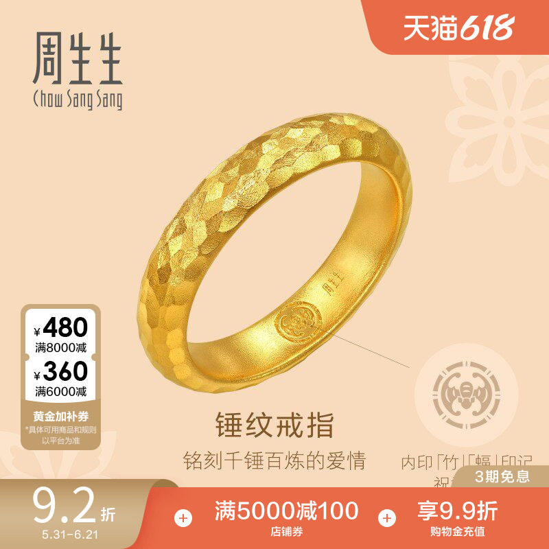 周生生古法黄金东方古祖锤纹足金素圈情侣戒指94176R