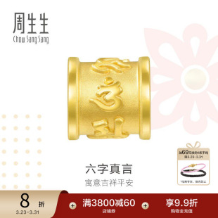周生生charme足金串珠黄金立体六字真言黄金转运珠86695C