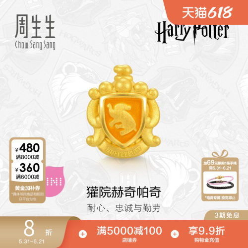 周生生哈利波特獾院赫奇帕奇串珠