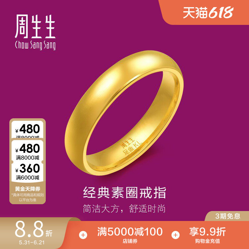 周生生足金指环光圈素圈泥鳅背黄金戒指情侣对戒79430R