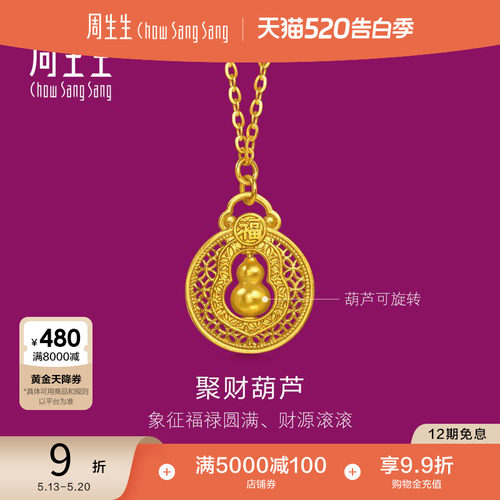 周生生生生有礼1934系列铜钱纹福禄葫黄金芦项链96160N