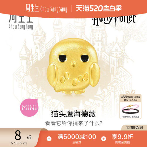 520礼物周生生哈利波特海德薇足金转运珠谷子黄金串珠93576C