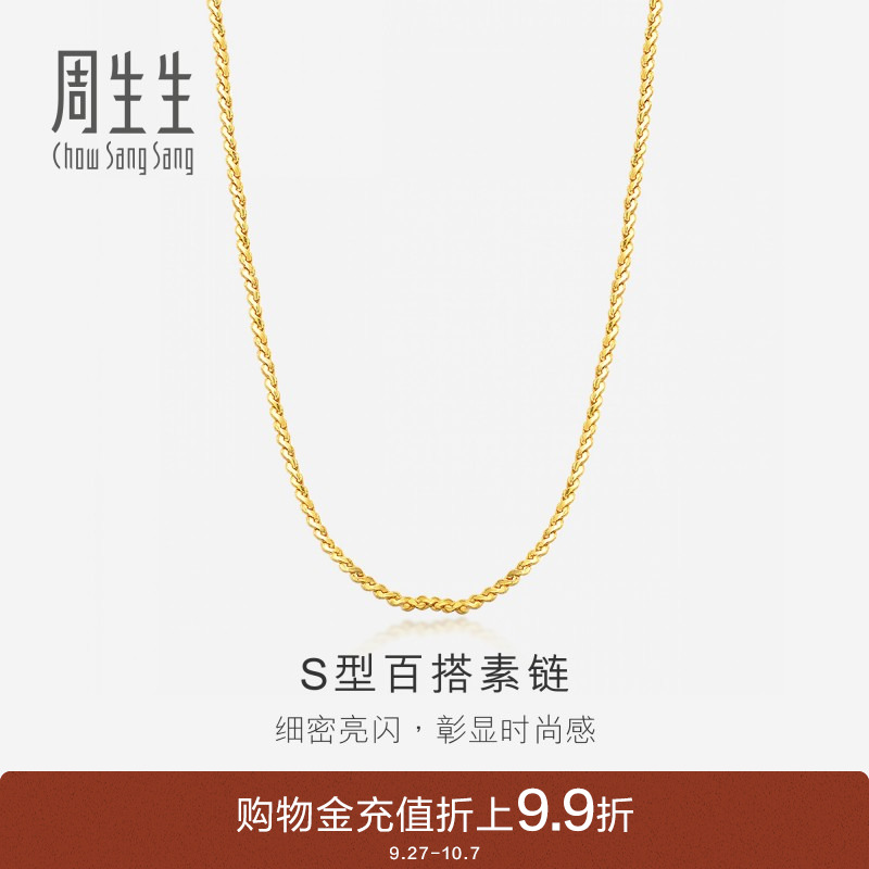 周生生黄金S型项链男女款