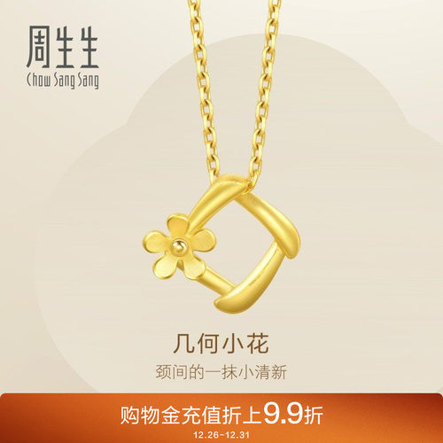 周生生黄金足金花吊坠不含项链