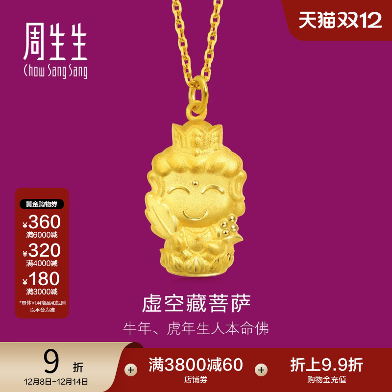 周生生黄金本命佛虚空藏菩萨吊坠