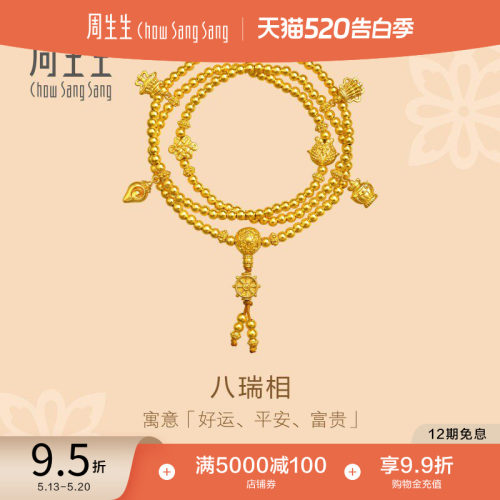 520礼物周生生足金八宝八瑞相古法黄金项链小金珠三圈手串95347N
