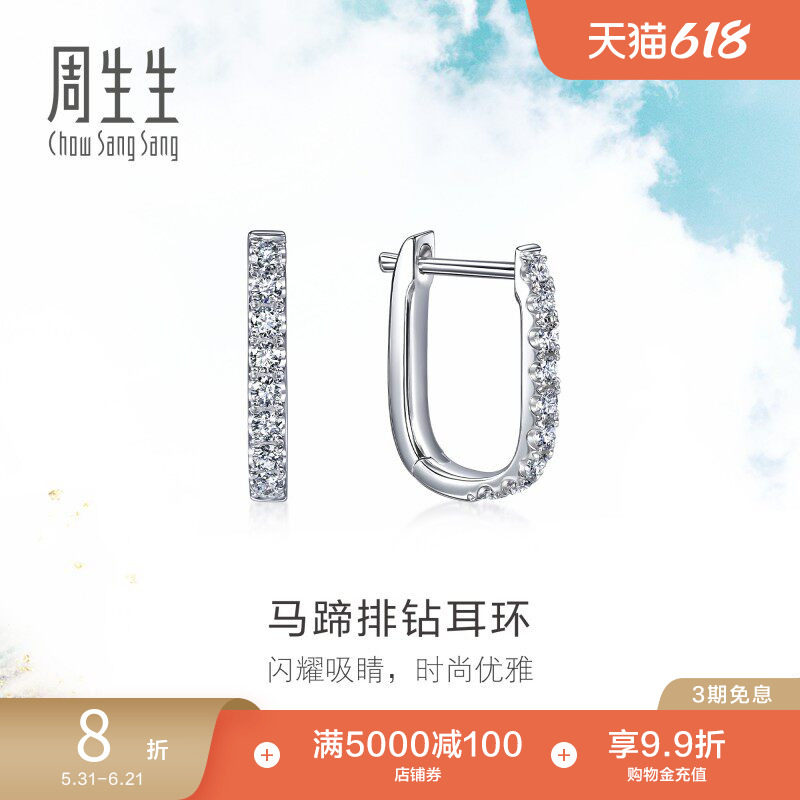 周生生18K白色黄金耳饰Daily Luxe马蹄排钻耳环礼物95429E