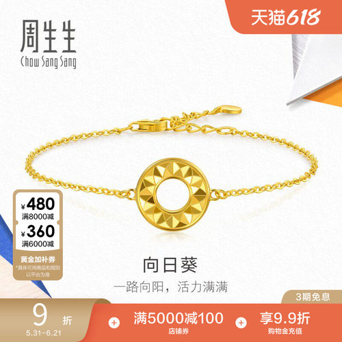 周生生流光系列爆闪向日葵5G黄金足金手链金饰94535B