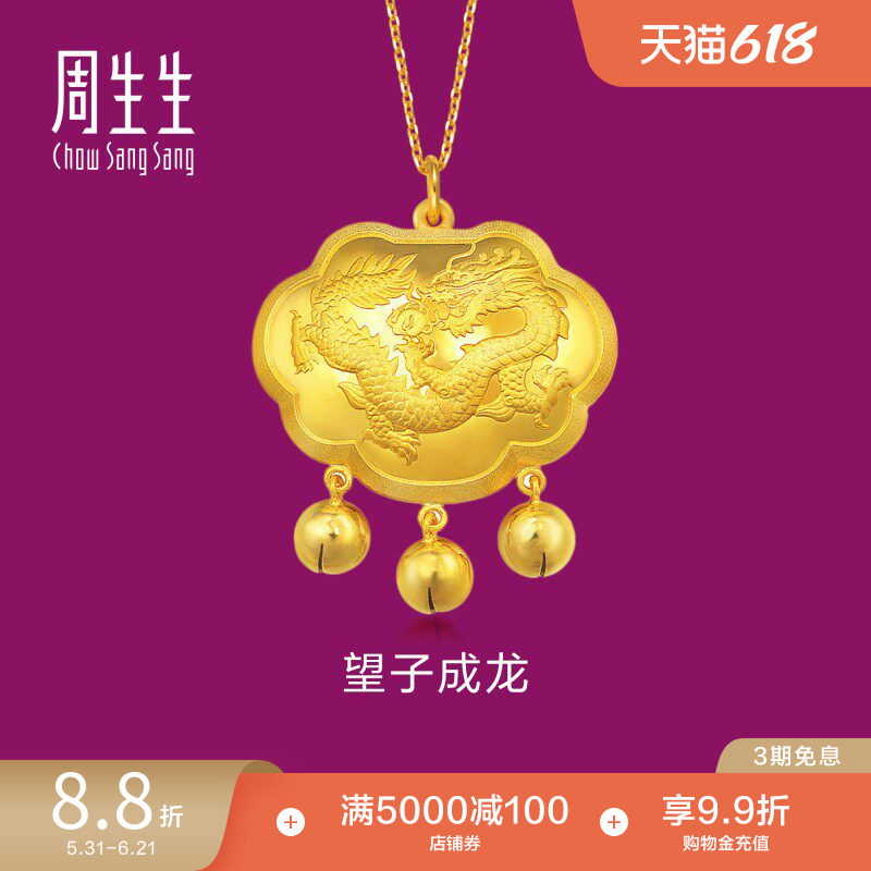 周生生望子成龙黄金长命锁足金铃铛下金珠金锁宝宝吊坠82021P