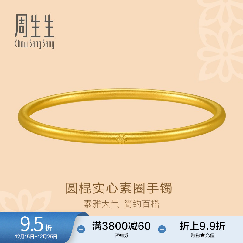 周生生东方古祖古法黄金素圈手镯