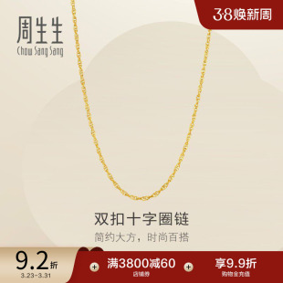 周生生珠宝黄金足金十字扣圈项链爆闪素链95384N计价