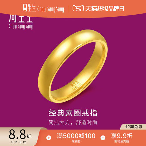 周生生黄金首饰指环情侣