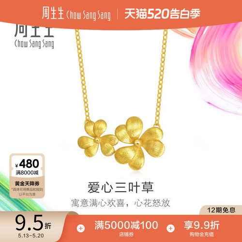 520礼物周生生黄金足金微糖系列爱心三叶草项链95519N计价