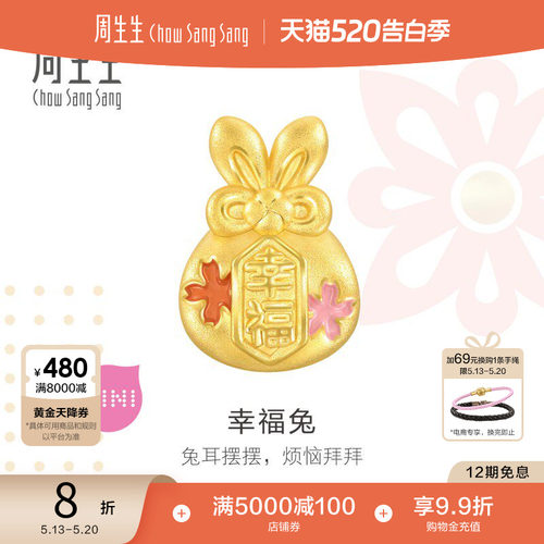 520周生生Charme宝贝祥瑞祝福幸福兔转运珠黄金兔子串珠93824C
