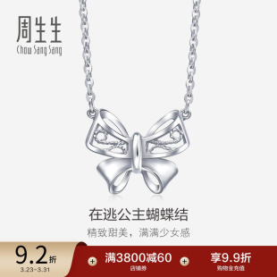 周生生在逃公主蝴蝶结项链Pt950铂金颈链首饰91476N计价