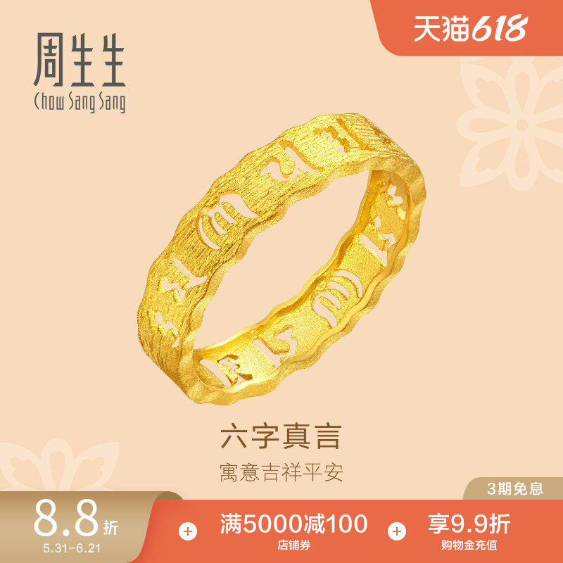 周生生黄金文化祝福六字真言足金戒指情侣对戒83215R