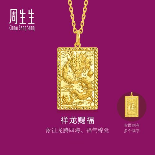 周生生多福龙牌小版生生有礼1934系列足金龙腾四海黄金吊坠96294P