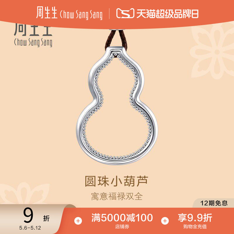 周生生Pt950铂金文化祝福镂空福禄葫芦吊坠项链92216Z计价