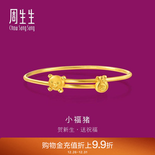 周生生黄金足金小猪福袋小手镯黄金手镯90886K计价