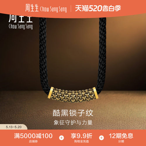 周生生黄金足金NOIR酷黑系列锁子纹颈饰吊坠男款96438Z计价