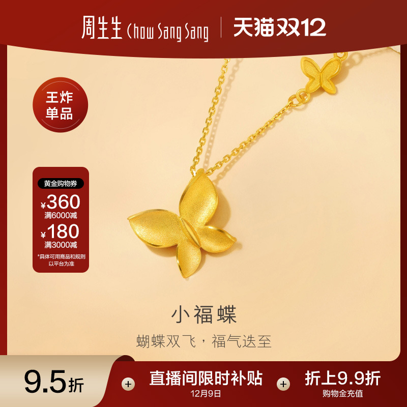 圣诞礼物周生生珠宝饰品足金满天星黄金蝴蝶项链小福蝶颈链95300N