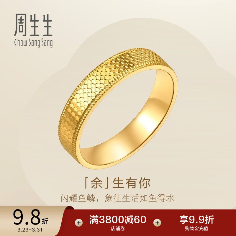 周生生余生有你爆闪黄金戒指永系列足金情侣对戒男款96045R