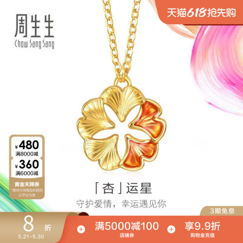 周生生黄金足金微糖系列银杏叶「杏」运项链95571N定价