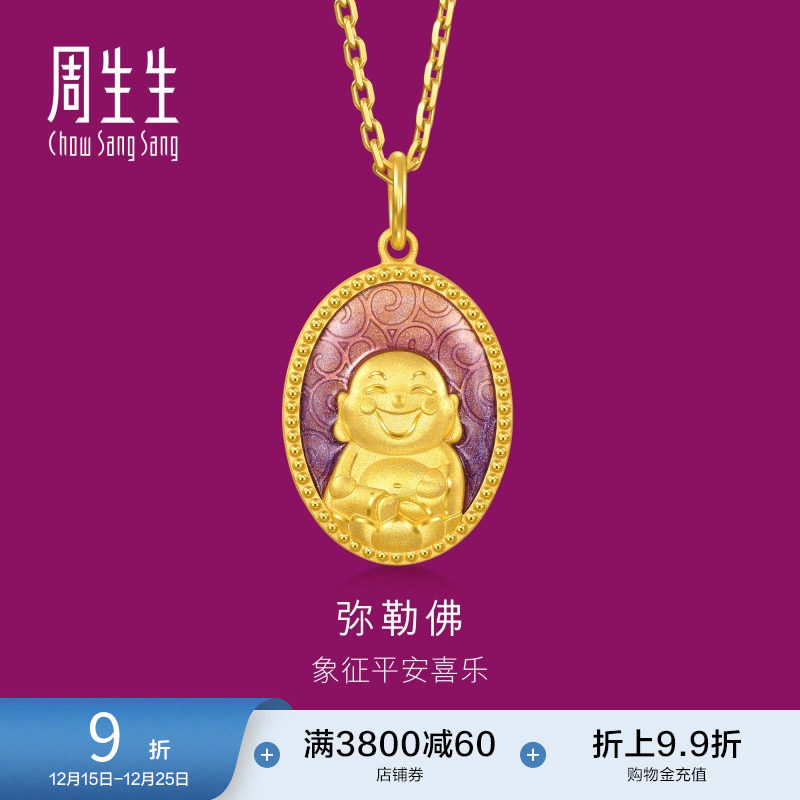 周生生黄金足金生生有礼弥勒佛吊坠项链挂坠94961P计价
