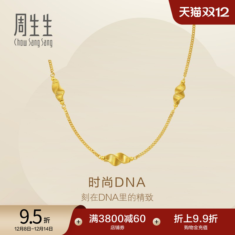 圣诞礼物周生生Essence永系列爆闪时尚DNA黄金项链足金套链95708N
