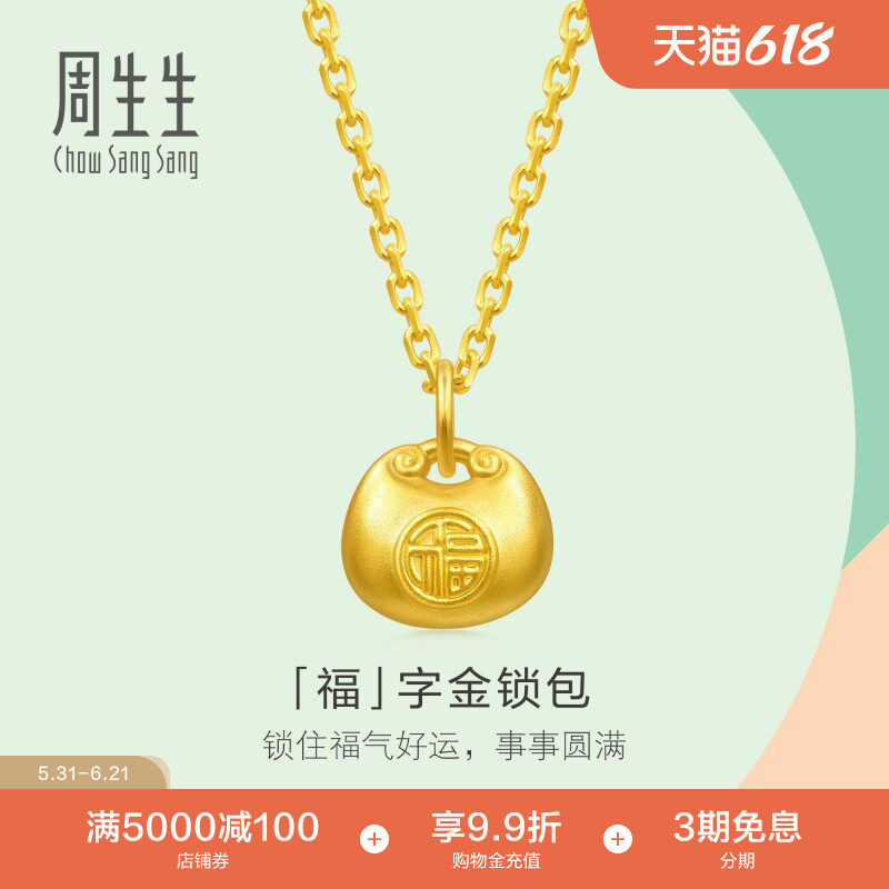周生生薄荷系列mini小福包吊坠足金福字锁包黄金挂坠96152P