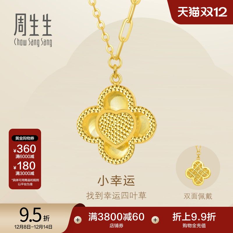 周生生Essence永爆闪四叶草小幸运黄金项链足金颈链93442N